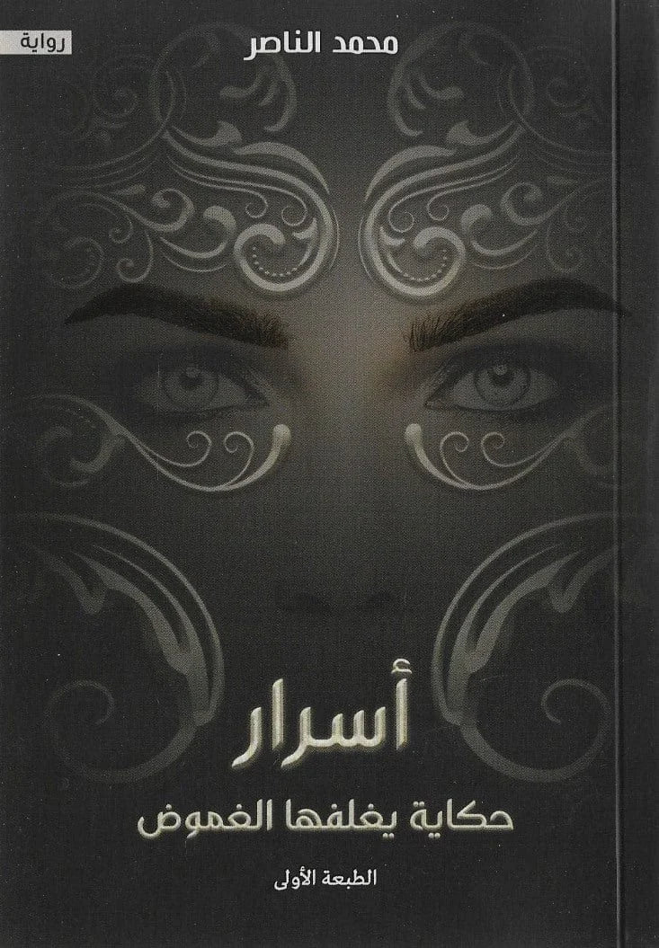 اسرار حكاية يغلفها الغموض