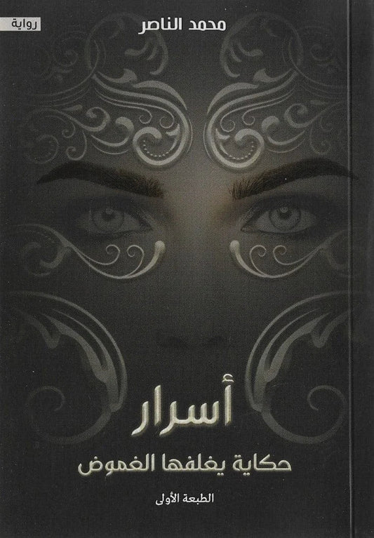 اسرار حكاية يغلفها الغموض