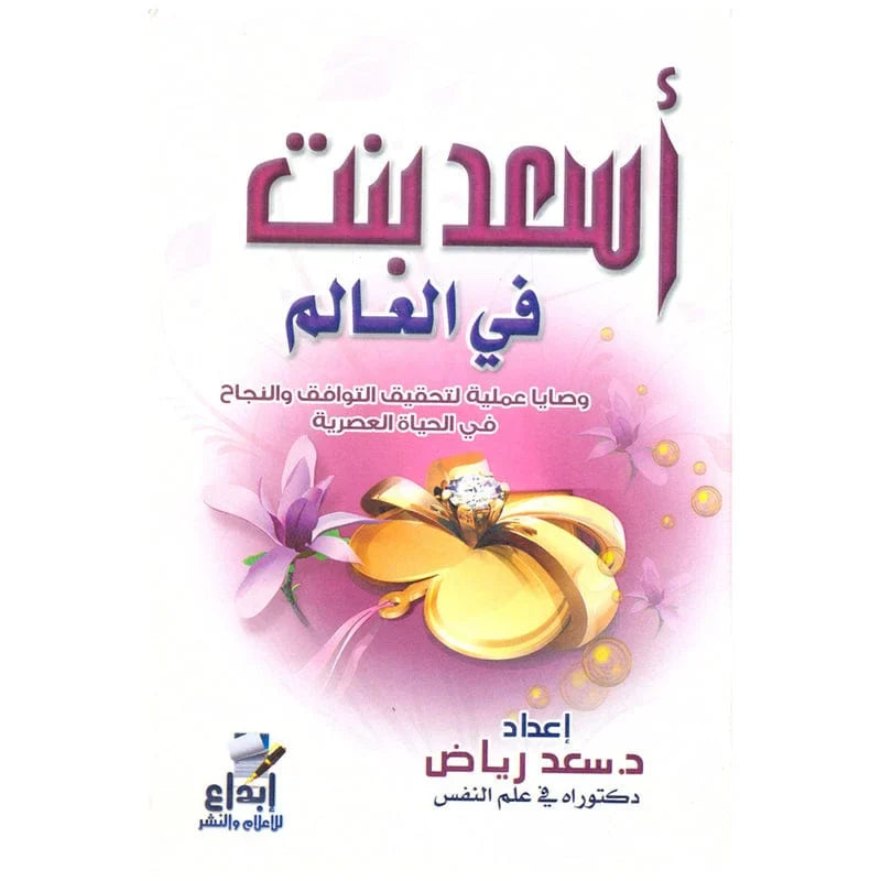 اسعد بنت في العالم The Happiest Girl In The World