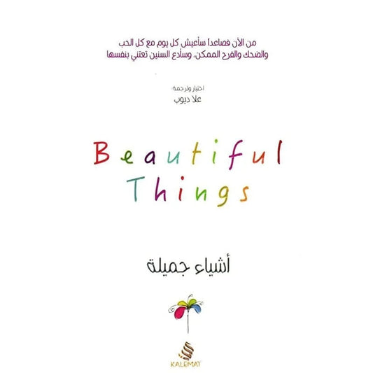 اشياء جميلة