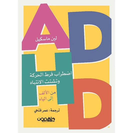كتاب اضطراب فرط الحركة وتشتت الانتباه: دليل عملي لفهم الذات وإدارة الحياة