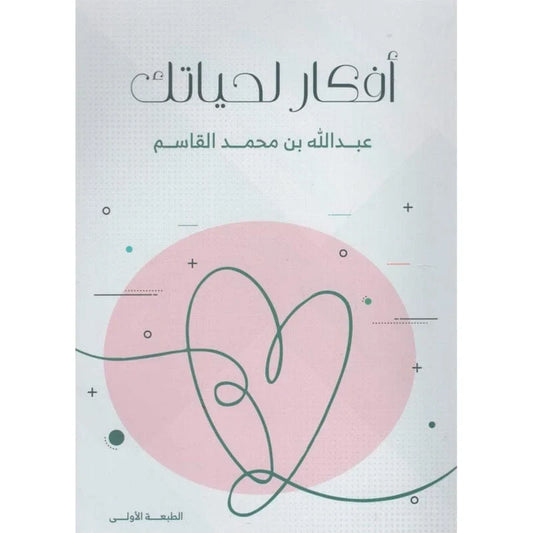 افكار لحياتك