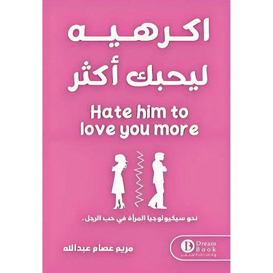 اكرهيه ليحبك اكثر