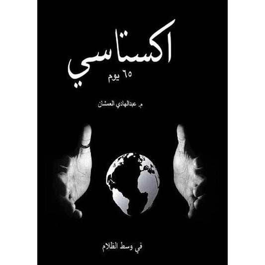 اكستاسي 65 يوم
