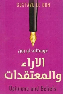 الآراء والمعتقدات