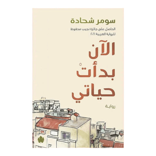 الآن بدأت حياتي
