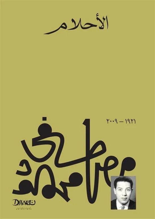 الأحلام