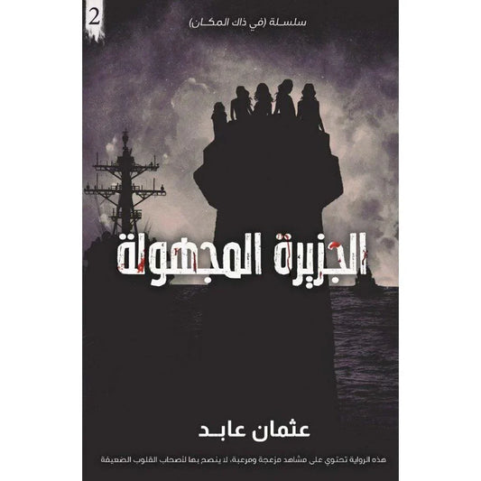 الأسوأ الجزء 2 الجزيرة المجهولة - استمرار المغامرة والإثارة والغموض