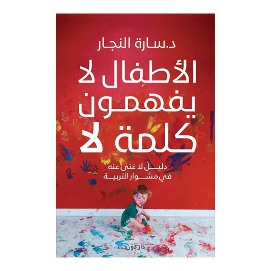 الأطفال لا يفهمون كلمة لا