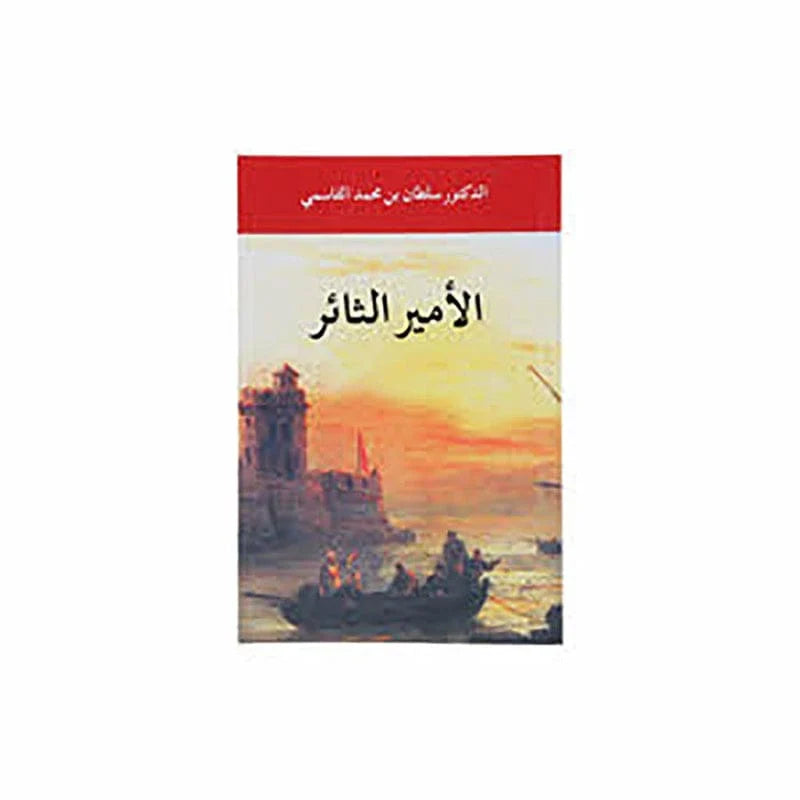 الأمير الثائر  عربي