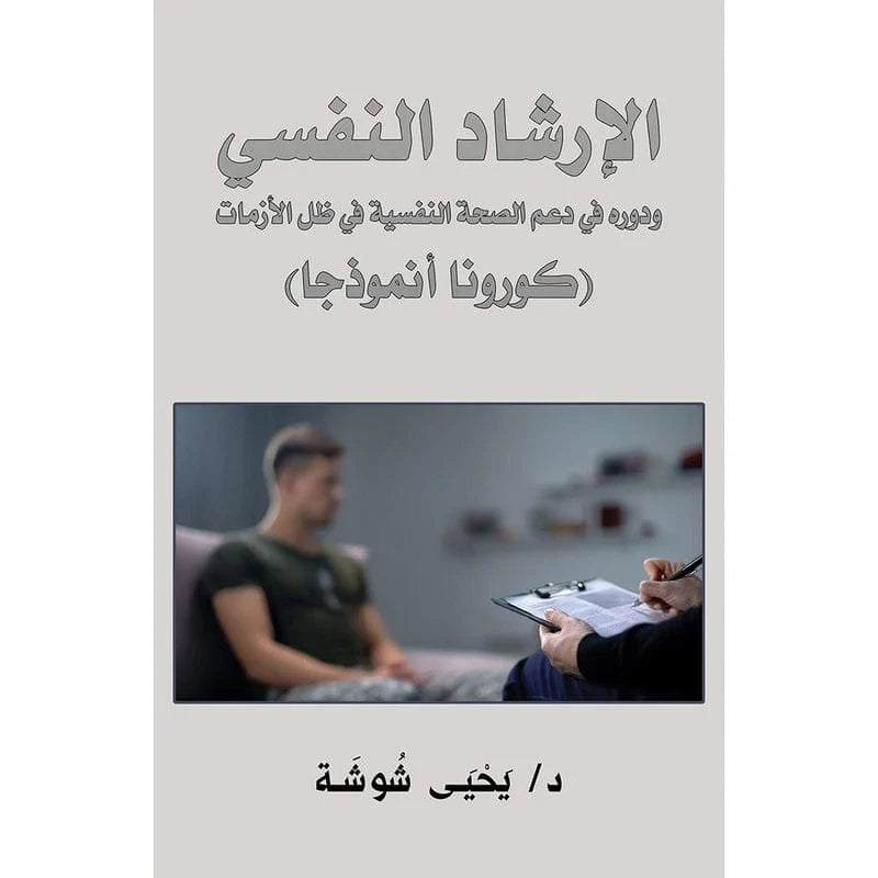 الإرشاد النفسي ودوره في دعم الصحة النفسية في ظل الأزمات (كورونا أنموذجا)