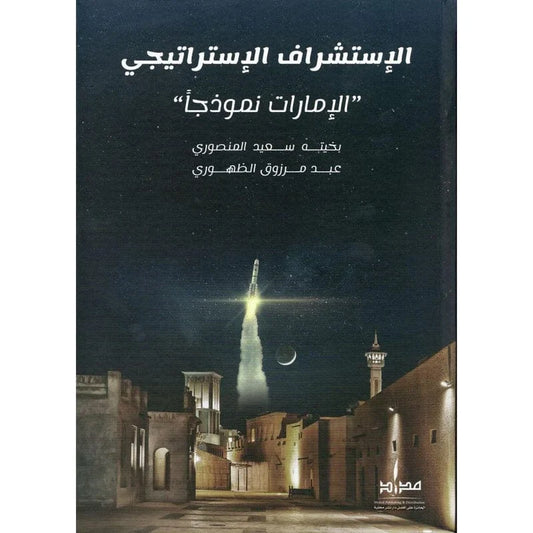 الإستشراف الإستراتيجي الإمارات نمودجاً