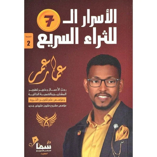 الاسرار السبعة للثراء السريع
