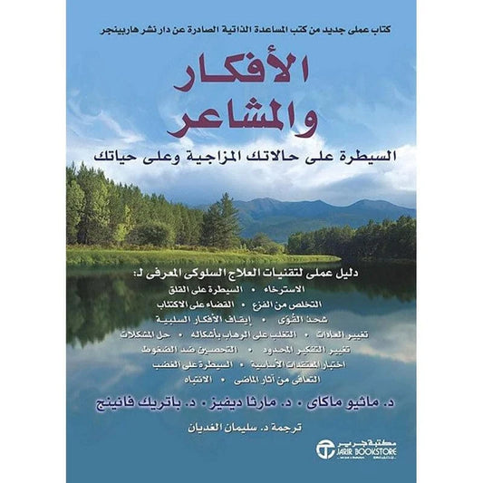 كتاب الأفكار والمشاعر - دليل عملي لإدارة الحالة المزاجية وتحسين جودة الحياة