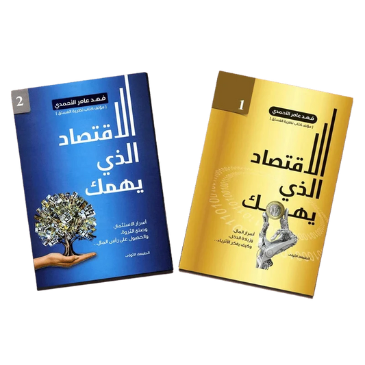 ‎الاقتصاد الذي يهمك ج1 و ج2‎