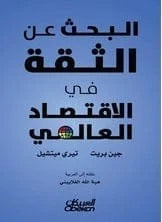 البحث عن الثقة في الاقتصاد العالمي