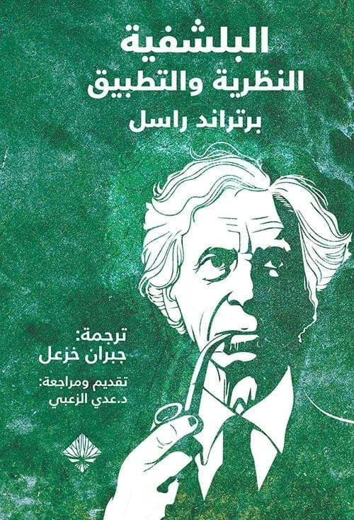 البلشفية النظرية والتطبيق