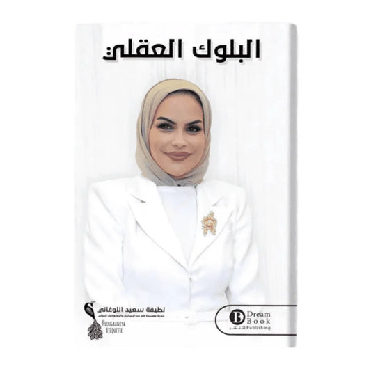 البلوك العقلي