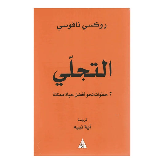 التجلي - 7 خطوات نحو أفضل حياة ممكنة