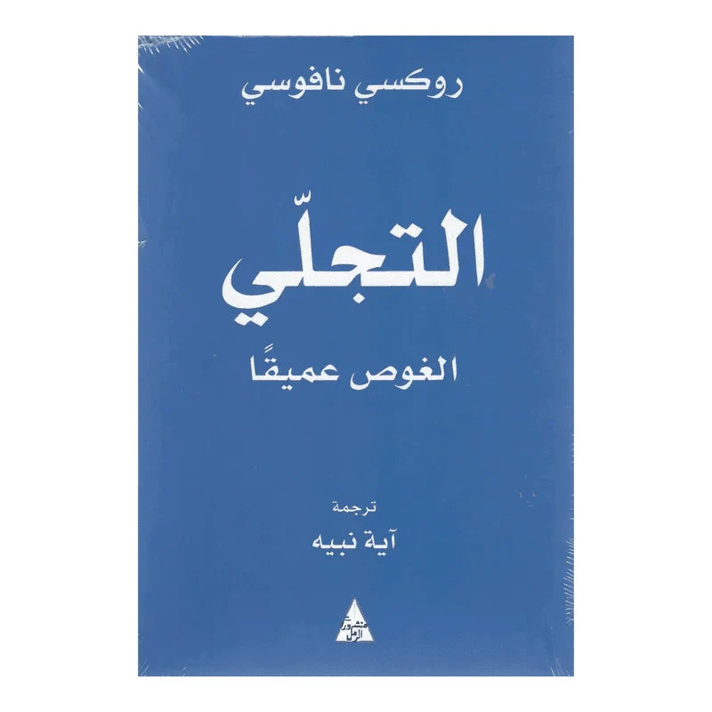 التجلي - الغوص عميقا