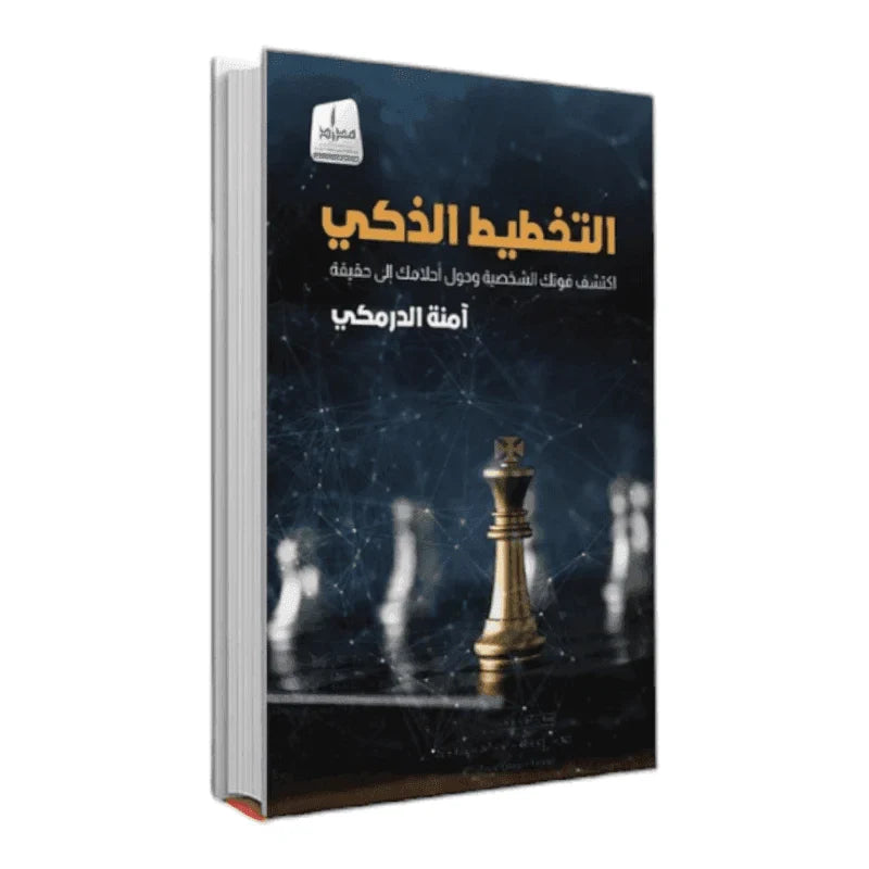 التخطيط الذكي