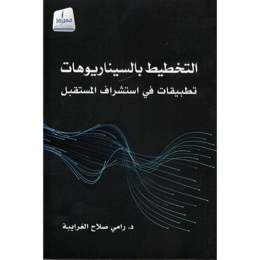 التخطيط بالسيناريوهات تطبيقات في إستشراف المستقبل