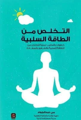 التخلص من الطاقة السلبية