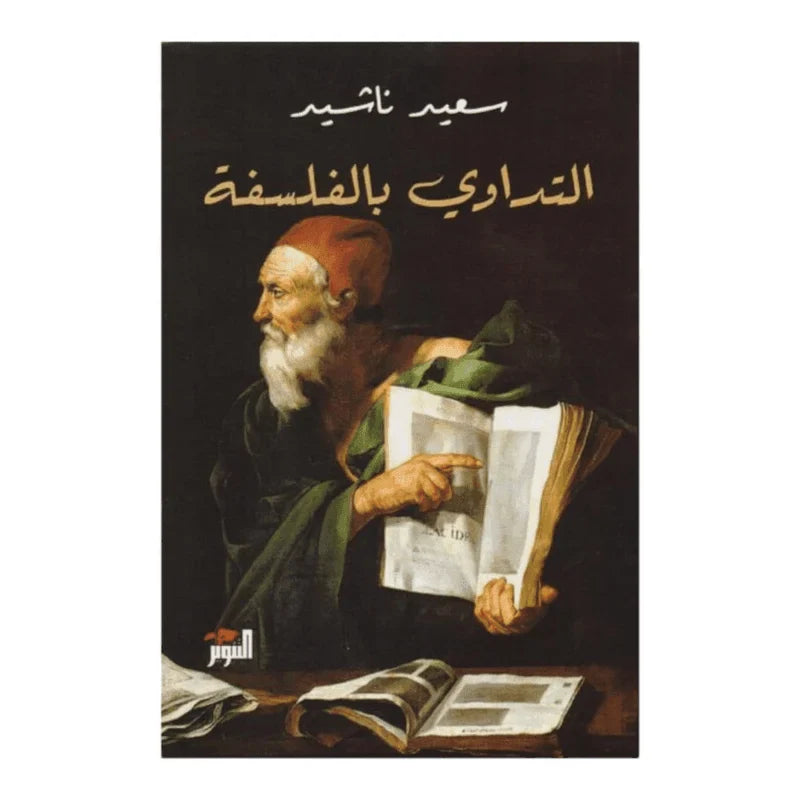 التداوي بالفلسفة