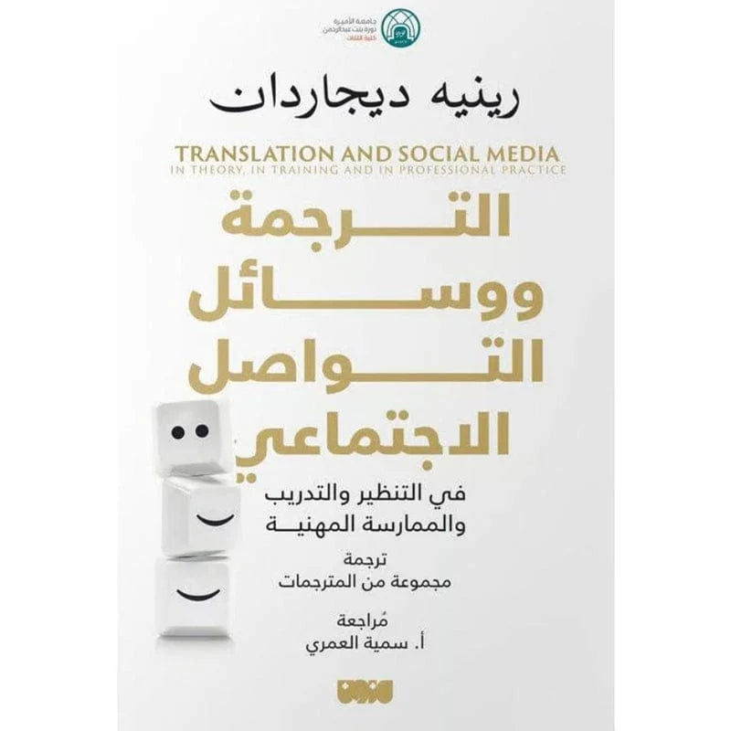الترجمة ووسائل التواصل الاجتماعي