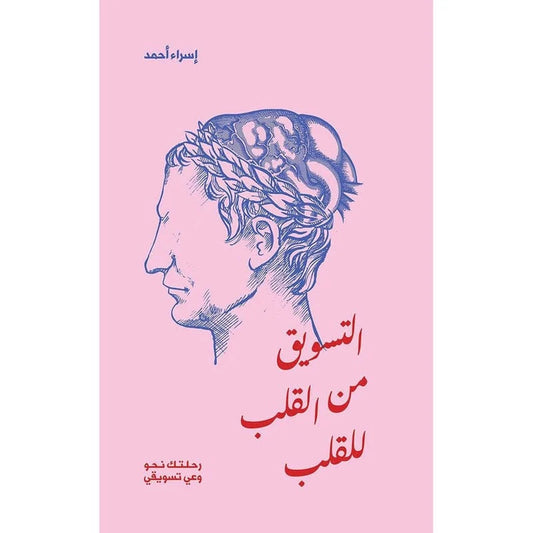 التسويق من القلب للقلب