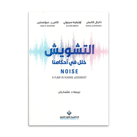 التشويش خلل في احكامنا