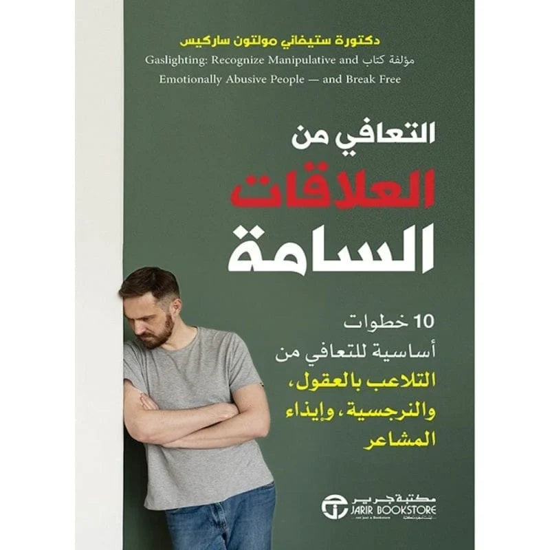 التعافي من العلاقات السامة