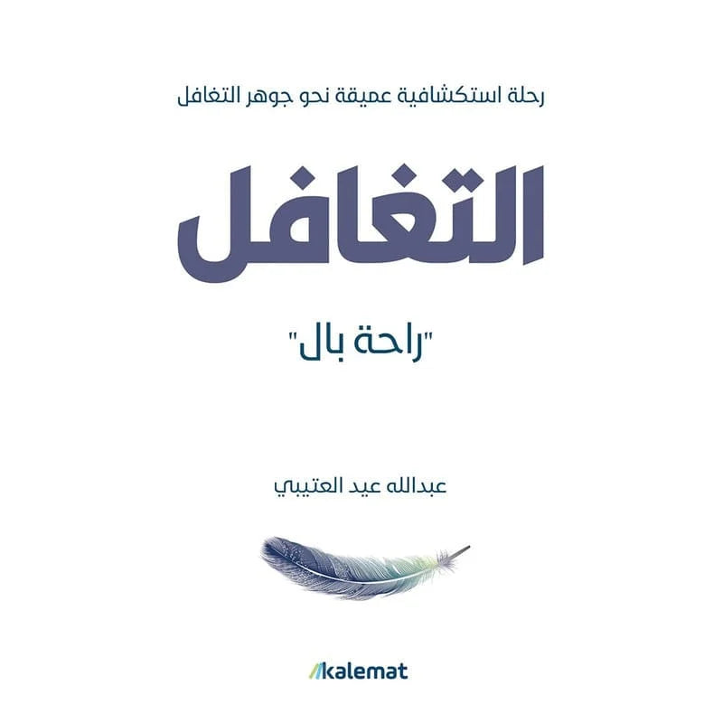 التغافل راحة بال