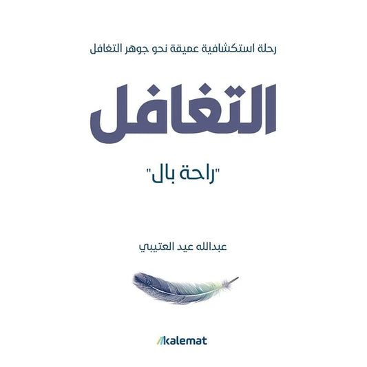 التغافل راحة بال
