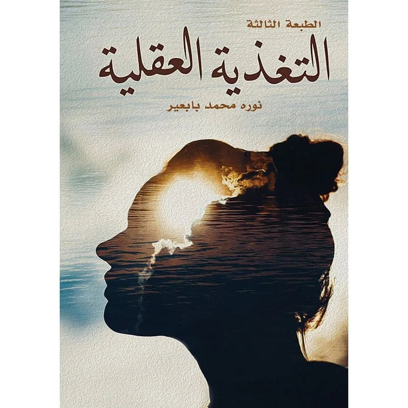 التغذية العقلية