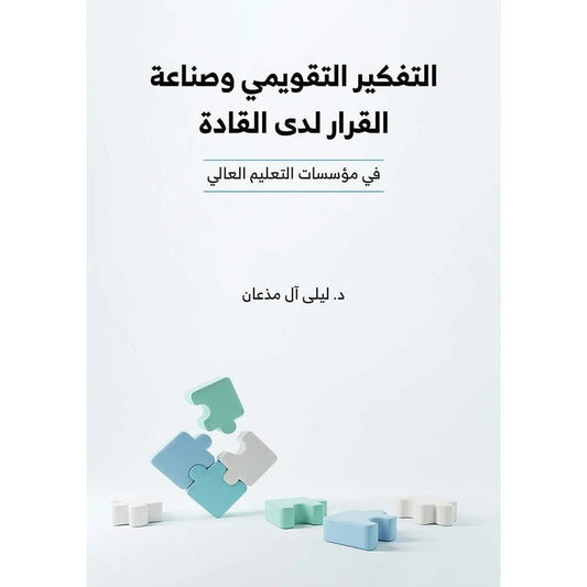 التفكير التقويمي وصناعة القرار لدى القادة في مؤسسات التعليم العالي