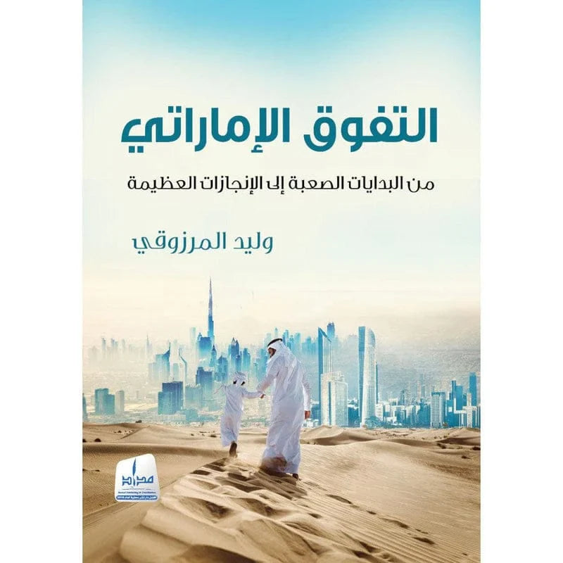التفوق الإماراتي من البدايات الصعبة إلى النجاح الكبير