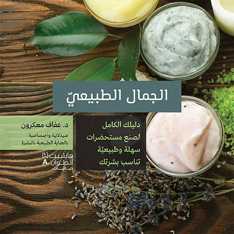 كتاب الجمال الطبيعي – 100 وصفة منزلية عضوية للوجه والجسم والشعر
