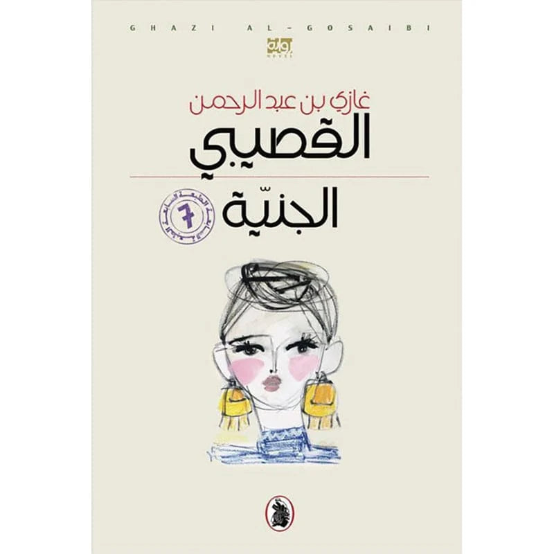 الجنية