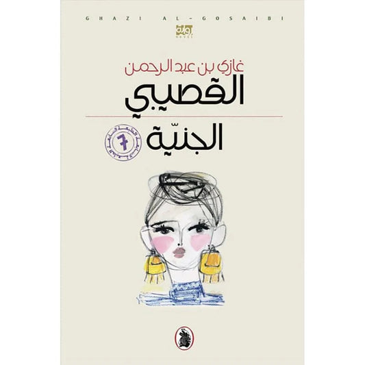 الجنية
