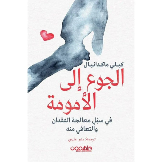 الجوع إلى الأمومة - دراسة في العلاقات النفسية والاجتماعية | كيلي ماكدانيال