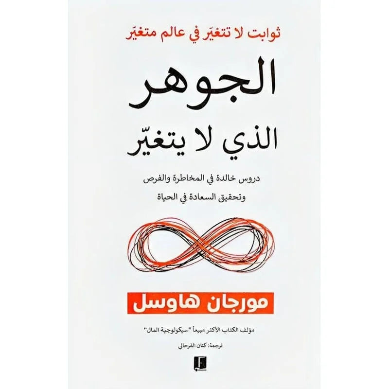 الجوهر الذي لا يتغير