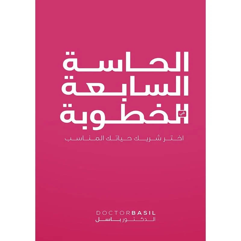الحاسة السابعة في الخطوبة