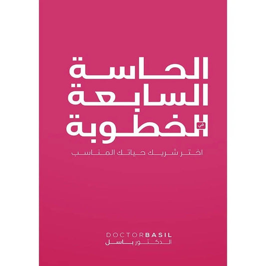 الحاسة السابعة في الخطوبة