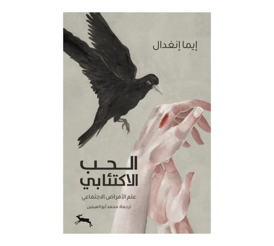 الحب الاكتئابي – دراسة ثقافية ونقدية للعواطف في المجتمعات المعاصرة | إيما انغدال