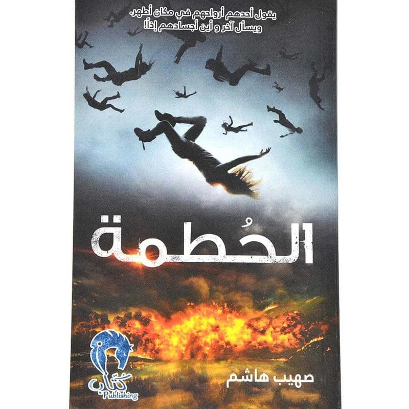 الحطمة