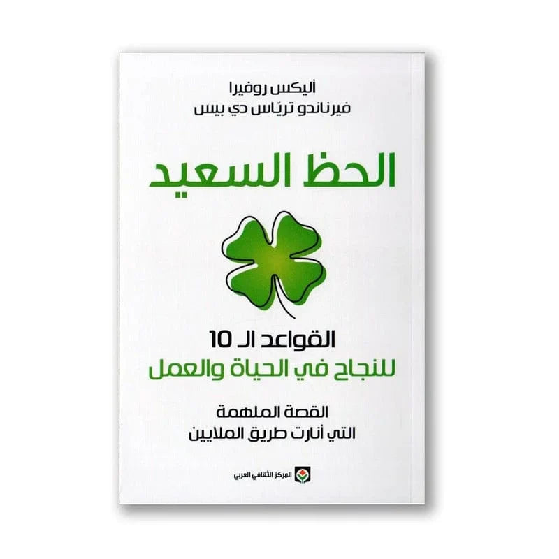 الحظ السعيد  القواعد ال10 للنجاح في الحياة والعمل
