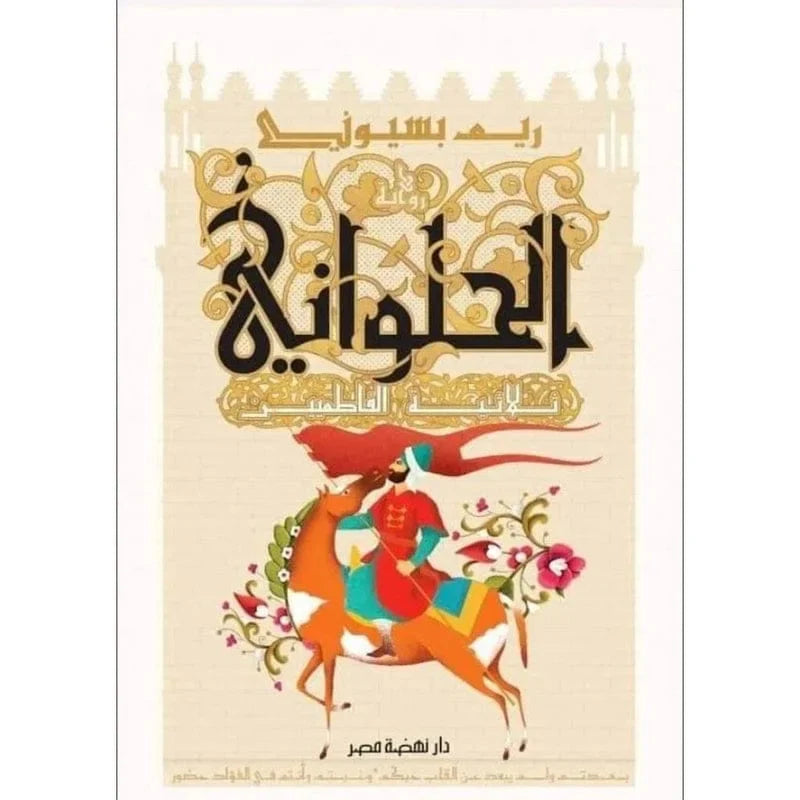 الحلواني ثلاثية الفاطميين - ريم بسيوني