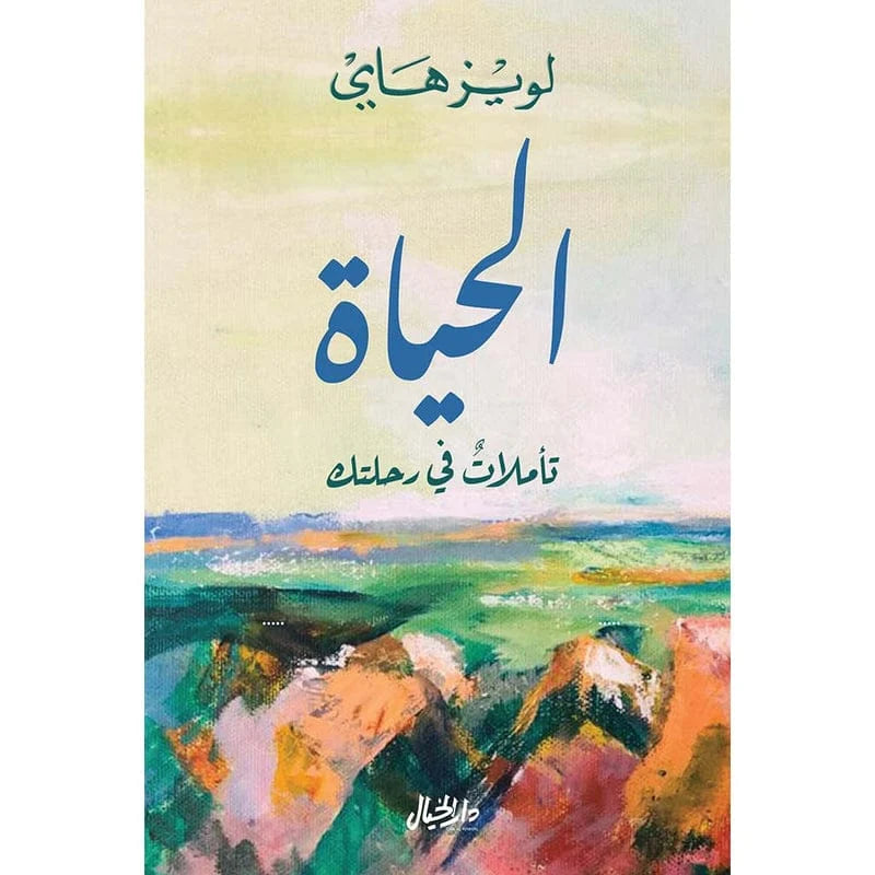 الحياة تاملات في رحلتك