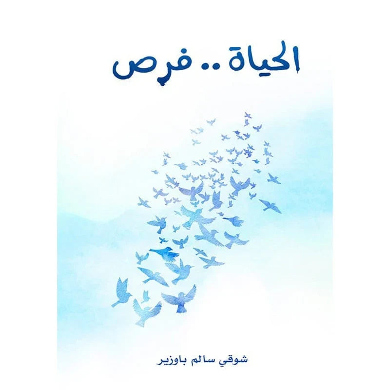 الحياة فرص